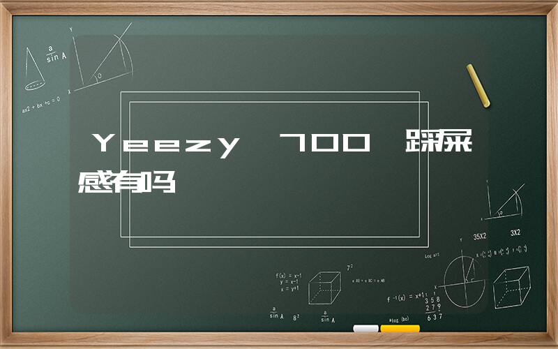 Yeezy 700 踩屎感有吗插图
